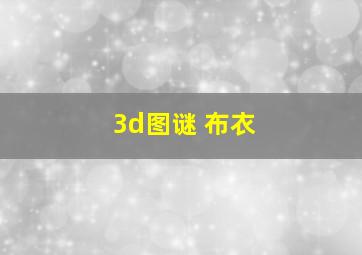 3d图谜 布衣